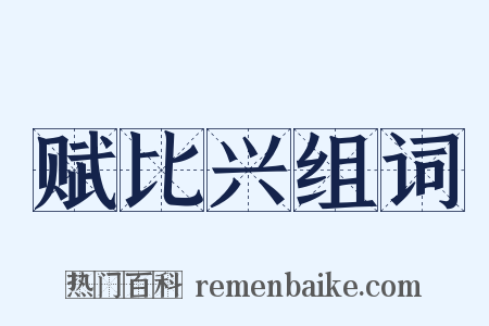 赋比兴组词是什么意思的图片